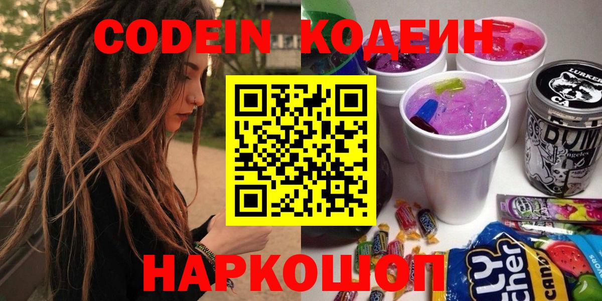 Codein напиток Lean (лин) Петропавловск-Камчатский