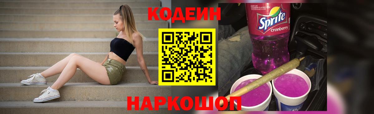 Кодеин напиток Lean (лин)  Кодеиновый сироп Lean Purple Drank  Петропавловск-Камчатский  Вход с VPN 